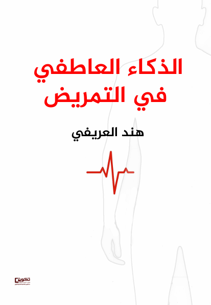 الذكاء العاطفي في التمريض